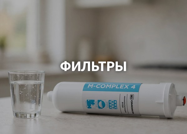 Фильтры