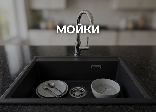 Мойки