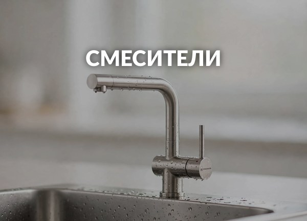 Смесители