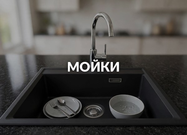 Мойки
