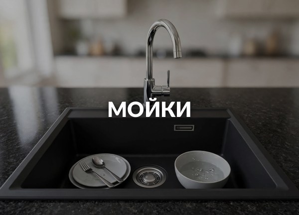 Мойки