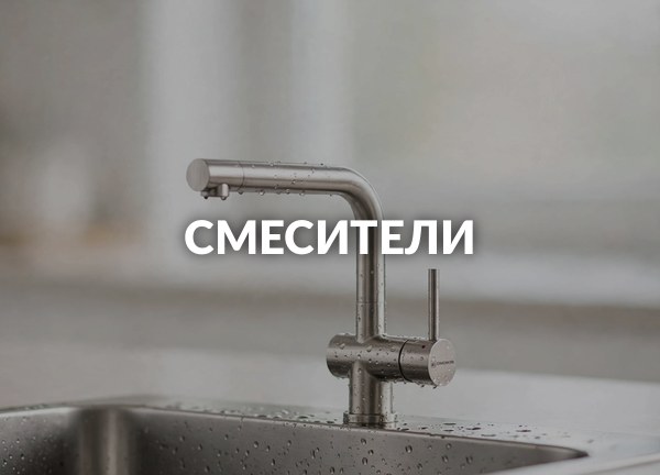 Смесители